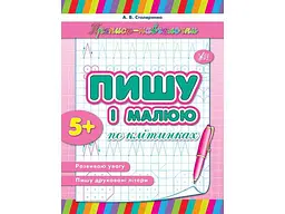 Прописи УЛА Пишу і малюю по клітинках арт.00510