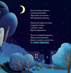 Хто виходить полювати, коли ти лягаєш спати - Анна Солод - мініатюра 3