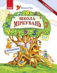 Школа міркувань. Математика. Для дітей 5-6 років