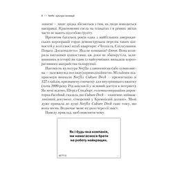 Netflix і культура інновацій - Рід Гастінгс, Ерін Маєр Vivat (9786171709102) - мініатюра 7