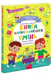 Головна книга малюка. Книга найважливіших умінь - Альона Пуляєва - мініатюра 2