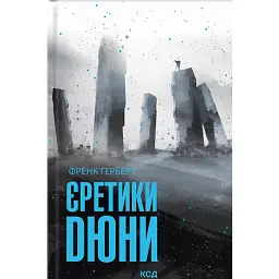 Єретики Дюни - Френк Герберт - мініатюра 1