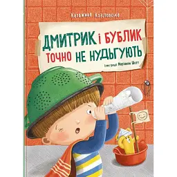 Дмитрик і Бублик точно не нудьгують - Козловська Катажина