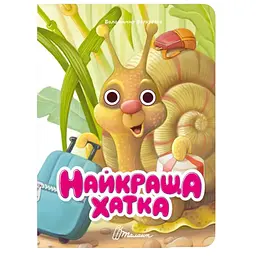 Книга Талант Книжка з оченятами Найкраща хатка - Верховень Володимир