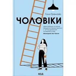 Чоловіки - Голлі Ґрамазіо