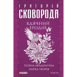 Вдячний Еродій. Повна академічна збірка творів. Том ІІІ - Григорій Сковорода