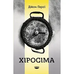 Хіросіма - Джон Герсі