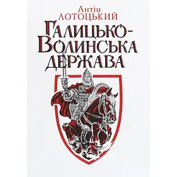 Галицько-Волинська держава - Антін Лотоцький