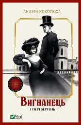Вигнанець і перевертень