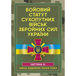 Бойовий статут сухопутних військ Збройних сил України. Частина ІІІ.(Взвод, відділення, екіпаж танк