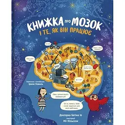 Книжка про мозок і те, як він працює - др. Бетіна Іп
