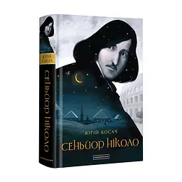 Книга Сеньйор Ніколо - Юрій Косач А-ба-ба-га-ла-ма-га (9786175851579)