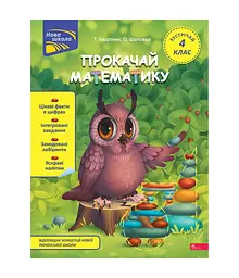 Прокачай математику. Зустрічай 4 клас