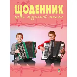 Щоденник учня музичної школи (баян) - Володимир Островський