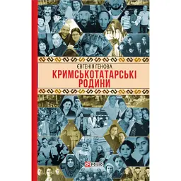 Кримськотатарські родини - Євгенія Генова