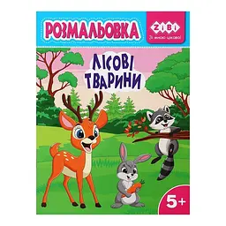 Розмальовка ZiBi Лісові тварини Kids Line (ZB.16029)