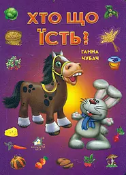 Хто що їсть (А5ф.карт)