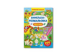 Книга Віммельбух-розмальовка. Ферма 3320 Різнокольоровий shop (9786175473320) - мініатюра 1