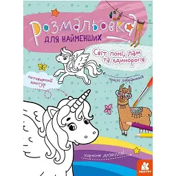 Розмальовка для найменших. Світ поні, лам та єдинорогів - - мініатюра 1