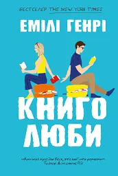 Книголюби - Емілі Генрі