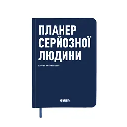 Планер-щоденник «Планер серйозної людини» темно-синій - мініатюра 1