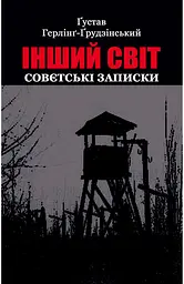 Інший світ. Совєтські записки