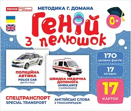 Спецтранспорт. Геній з пелюшок -