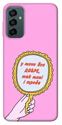 Чохол Demsky Все добре для Samsung Galaxy M23 5G