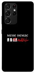 Чохол Demsky Я в шоці для Samsung Galaxy S21 Ultra