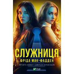 Служниця - Фріда Мак-Фадден