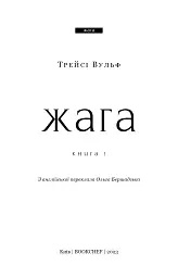 Жага. Книга 1. Жага - Трейсі Вульф - мініатюра 3