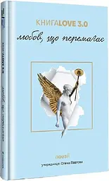 Книга Love 3 Любов, що перемагає