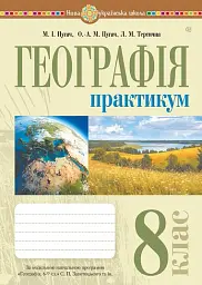 Географія. 8 клас. Практикум (до Запотоцького С. П. та ін.) - Микола Пугач - мініатюра 9