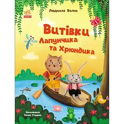 Витівки Лапунчика та Хрюндика (557890)