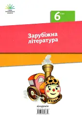 Зарубіжна література. 6 клас - мініатюра 2