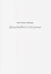 Любощі. Шлюб та сексуальне життя селян Речі Посполитої XVII–XVIII століть - Томаш Вісліч - миниатюра 7