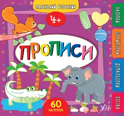 Маленький розумник. Прописи. 4+