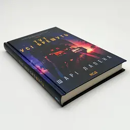Тут усі брешуть - Шарі Лапена | Клуб Сімейного Дозвілля, книга українською, нова, тверда - мініатюра 2