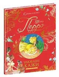 Книга для дітей Улюблені казки Шарля Перро kni0004016