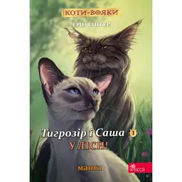 Коти-вояки. Манґа 5. Тигрозір і Саша. У ліси! - Ерін Гантер