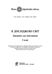 Я досліджую світ. 3 клас. Завдання для опитування - мініатюра 3