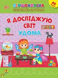 Я досліджую світ. У дома