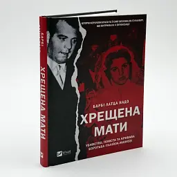 Крестная мать. Убийство, месть и кровавая борьба итальянок-мафиози - Барби Латца Надо | Vivat, книга на украинском, новая, твердая
