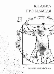 Книжка про ведмедя - Ганна Яновська