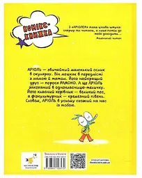 Комікс-книга Аріоль. Маленький віслюк (українською мовою) kni0003585 - мініатюра 2