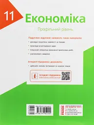 Економіка. Підручник 11 клас. Профільний рівень - Лариса Крупська - мініатюра 2
