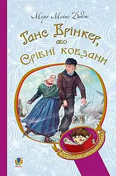 Ганс Брінкер, або Срібні ковзани