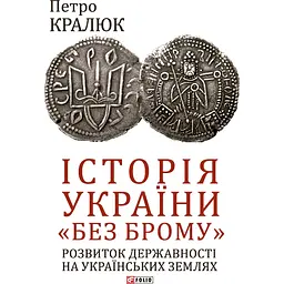 Історія України "без брому". Розвиток державності на українських землях - Петро Кралюк