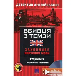 Вбивця з Темзи. Детектив англійською В1 + онлайн аудіоматеріали - Анна Ельсворт