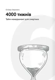 Тайм-менеджмент. Збірник самарі (+аудіокнижка) - - мініатюра 16